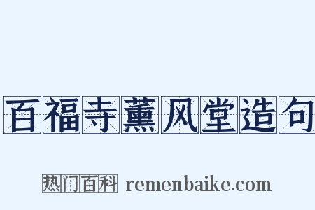 百福寺薰风堂造句是什么意思的图片